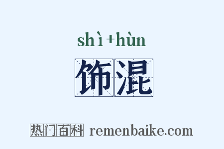 饰混是什么意思的图片